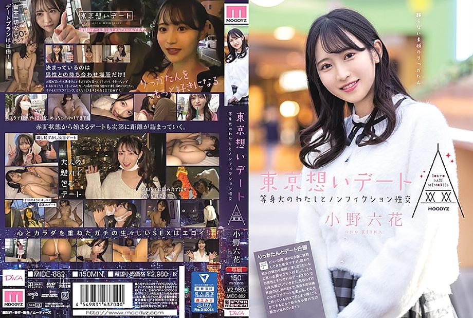 Mide-882 Tokyo Date: การมีเพศสัมพันธ์สารคดีกับฉันขนาดเท่าชีวิต! Rikka Ono