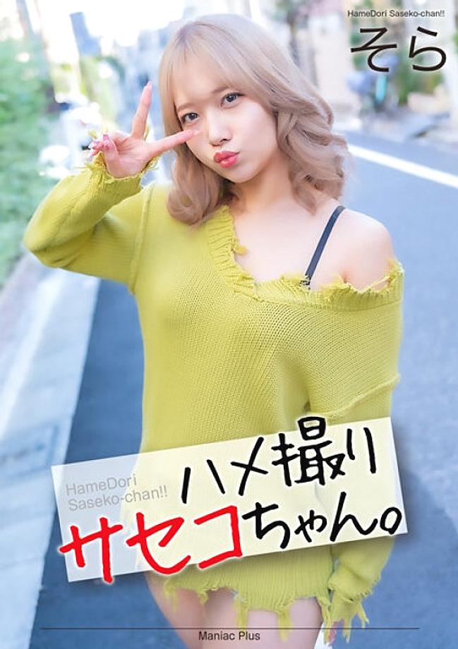 MNSE-052 [4K] POV Saseko-chan Sora Minamino Sora – Nanno Sora