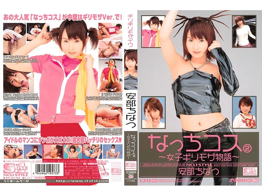 ONED-263 แทบจะไม่มี Mosaic Chinatsu Abe Natchikos 2 ~ เรื่องราวโมเสกของผู้หญิงแทบจะไม่ ~