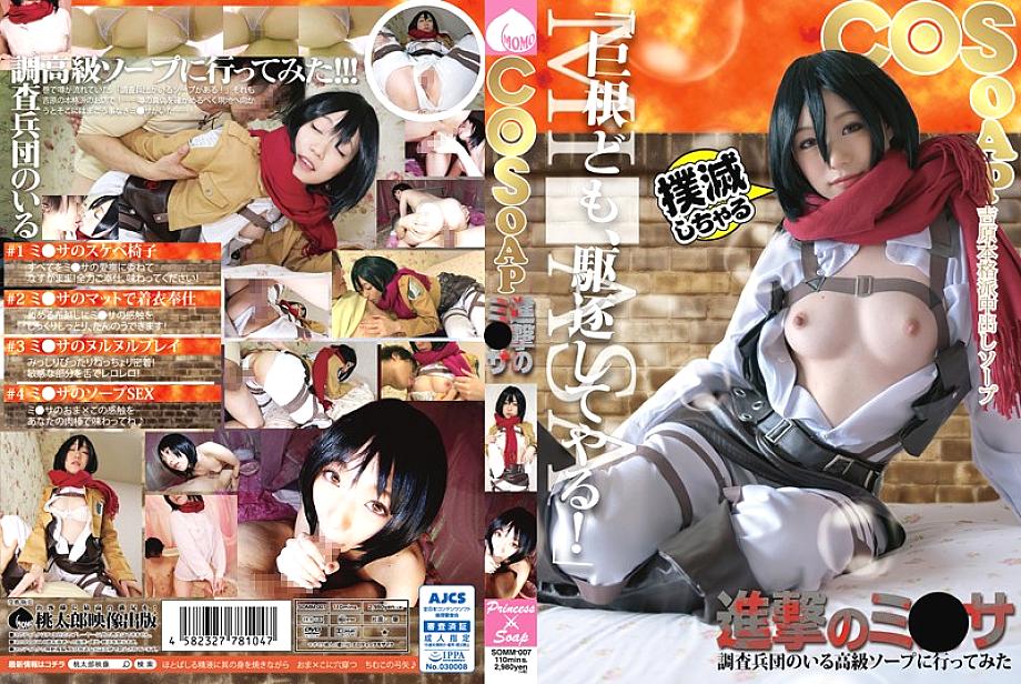 SOMM-007 CosoAP Attack on Titan ฉันไปสบู่ชั้นสูงพร้อมคณะวิจัย