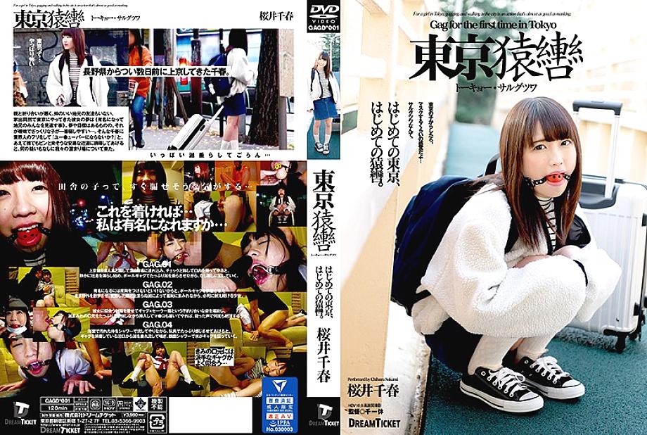 Gagd-001 โตเกียวปิดปากโตเกียว Gag Tsuwa Chiharu Sakurai