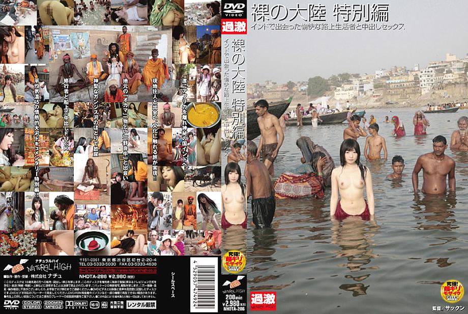 NHDTA-286 Naked Continent Edition พิเศษ Creampie Sex กับ Funny Street Dwellers ที่ฉันพบในอินเดีย