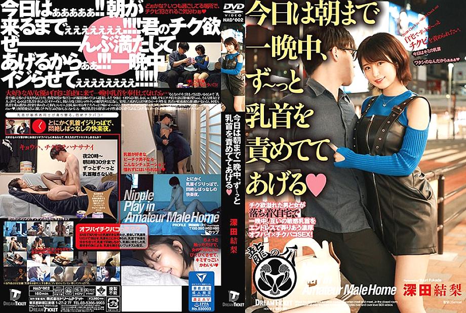 NAD-002 วันนี้ฉันจะโทษหัวนมของฉันตลอดทั้งคืนจนถึงตอนเช้ายูริเอสดา