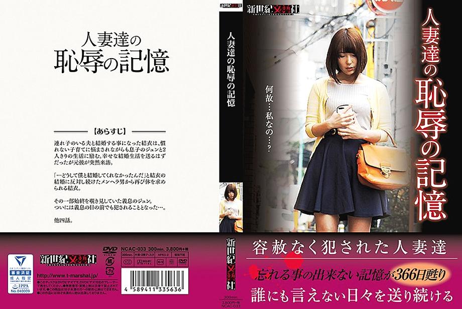 NCAC-033 ความทรงจำเกี่ยวกับความอับอายของผู้หญิงที่แต่งงานแล้ว