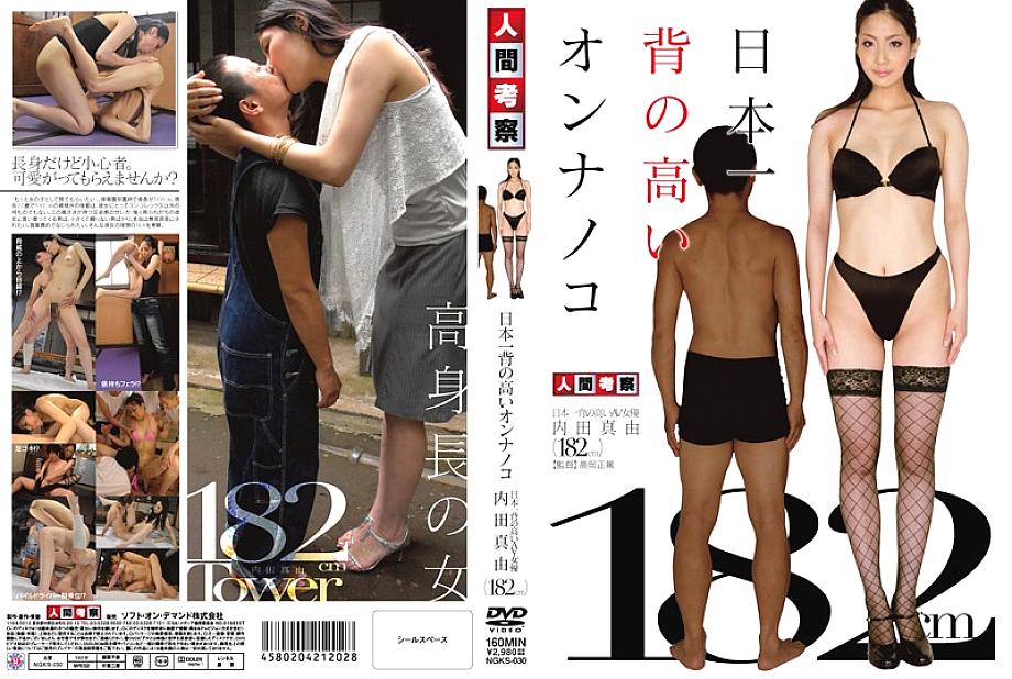 NGKS -030 ผู้หญิงที่สูงที่สุดของญี่ปุ่น – Mayu Uchida