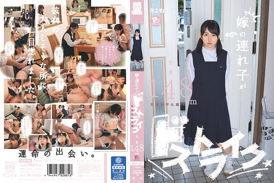 mum-188 ขั้นตอนของภรรยาของฉันคือการนัดหยุดงาน รุ่นนักเรียนวัยรุ่น Tama 148cm pp (หีโกน)