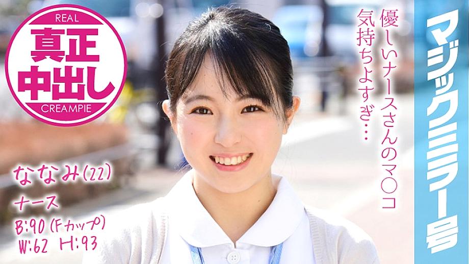 MMGH-074 Nanami (22) Nurse Magic Mirror ฉันได้ยิงน้ำกามช่องคลอดจำนวนมากให้กับพยาบาลที่รัก!