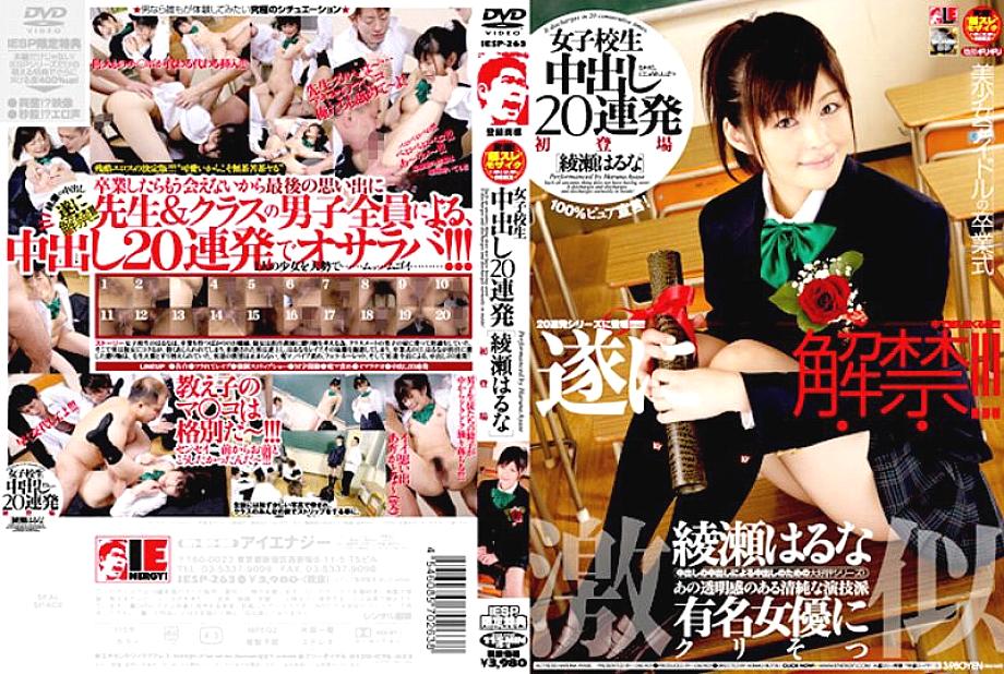 iesp-263 Schoolgirl 20 creampies ติดต่อกัน haruna ayase
