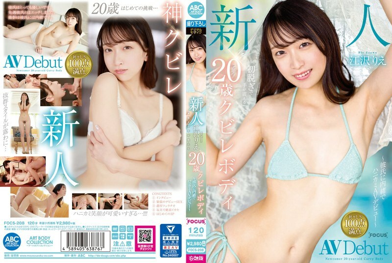 FOCS-208 ผู้มาใหม่ Ezawa Rie: 20 ปีที่มีรูปร่างเพรียวบางซึ่งมือสั่นขณะที่เธอถอดเสื้อผ้าของเธอเป็นครั้งแรก