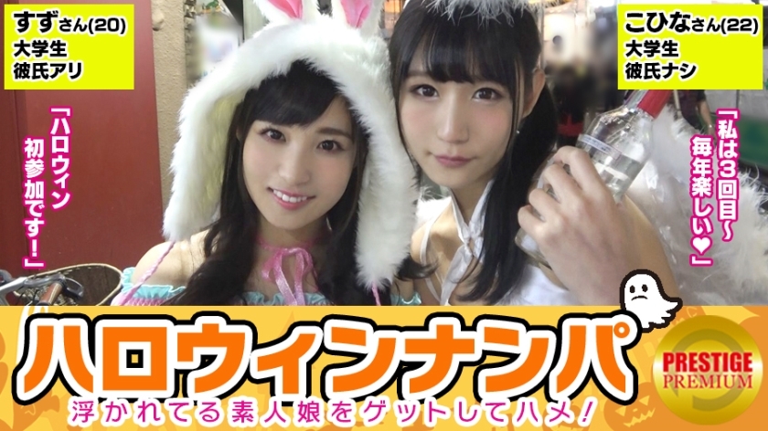 Maan-071 [Halloween Nampa! การเก็บเกี่ยวขนาดใหญ่ของสาวสมัครเล่นที่ลอยน้ำ! 】 Kohina (22) & Suzu (20) รับคู่ของนักศึกษาวิทยาลัยหญิงสุดน่ารักสุดยอด! “มันเป็นฮัลโลวีนดังนั้นมันจึงพิเศษ ~ lol” นำไปที่โรงแรมและมีเพศสัมพันธ์ 4p ที่น่าอัศจรรย์! สม่ำเสมอ