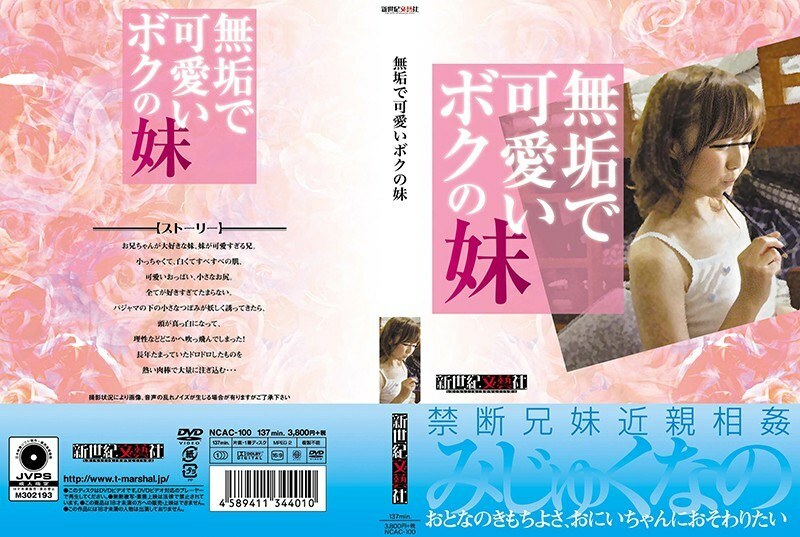 NCAC-100 ไร้เดียงสาและน่ารักน้องสาวของฉัน