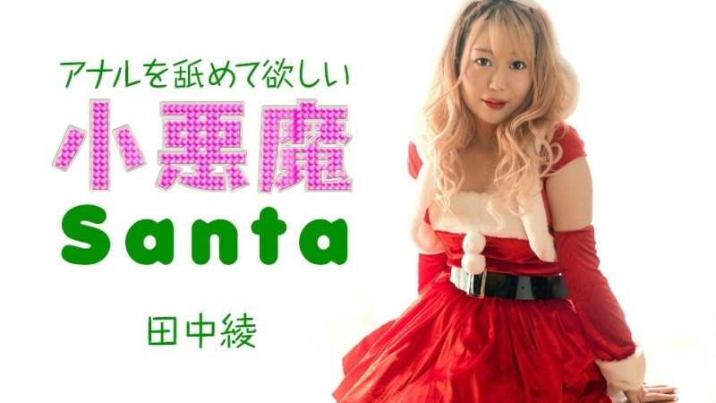 Caribbeancom-121223-001 Little Devil Santa ต้องการให้คุณเลีย Asshole ของเธอ