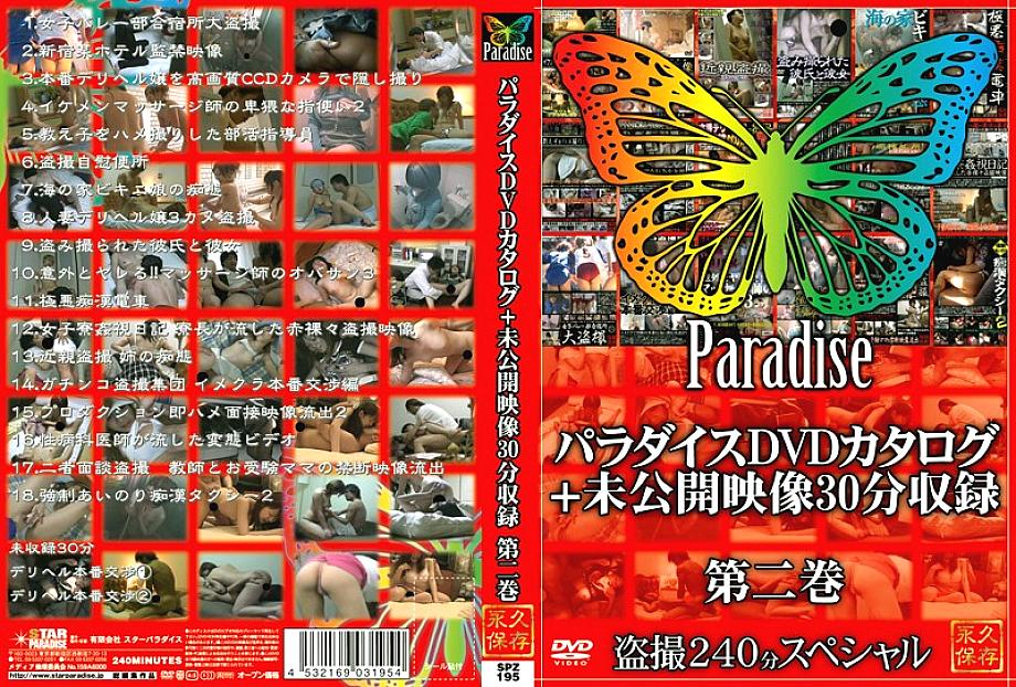 แคตตาล็อก DVD Paradise SPZ-195 + วิดีโอที่ยังไม่ได้เผยแพร่ 30 นาทีเล่ม 2